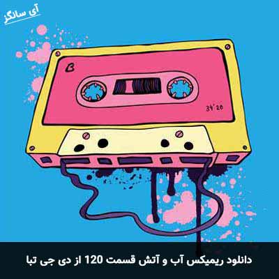 دانلود ریمیکس آب و آتش قسمت 120