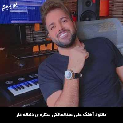 دانلود آهنگ ستاره ی دنباله دار علی عبدالمالکی