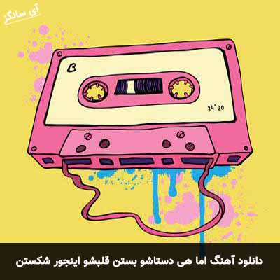 دانلود آهنگ اما هی دستاشو بستن قلبشو اینجور شکستن ریمیکس
