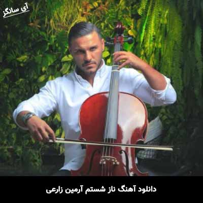 دانلود آهنگ ناز شستم آرمین زارعی