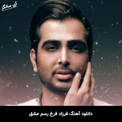 دانلود آهنگ رسم عشق فرزاد فرخ