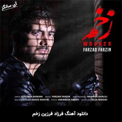 دانلود آهنگ زخم فرزاد فرزین