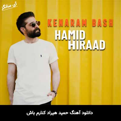 دانلود آهنگ کنارم باش حمید هیراد