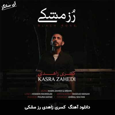 دانلود آهنگ رز مشکی کسری زاهدی