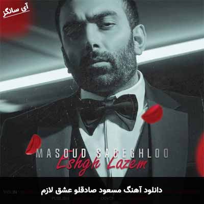 دانلود آهنگ عشق لازم مسعود صادقلو