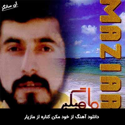 دانلود آهنگ از خود مکن کناره از مازیار