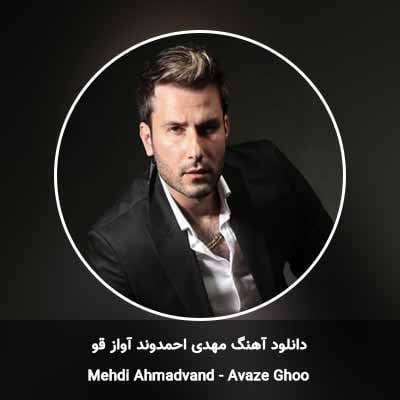 دانلود آهنگ آواز قو مهدی احمدوند