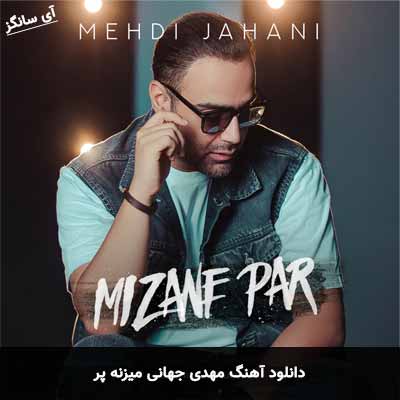 دانلود آهنگ میزنه پر مهدی جهانی