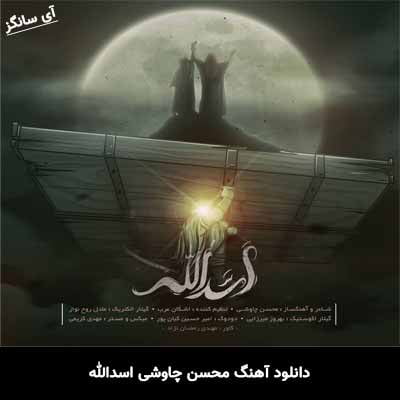 دانلود آهنگ اسدالله محسن چاوشی