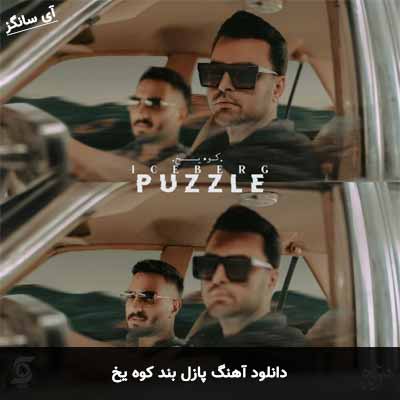 دانلود آهنگ کوه یخ پازل بند