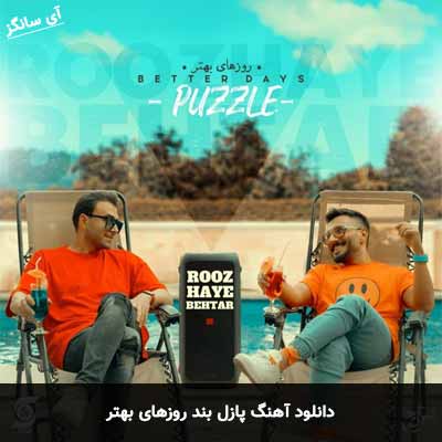 دانلود آهنگ روزهای بهتر پازل بند