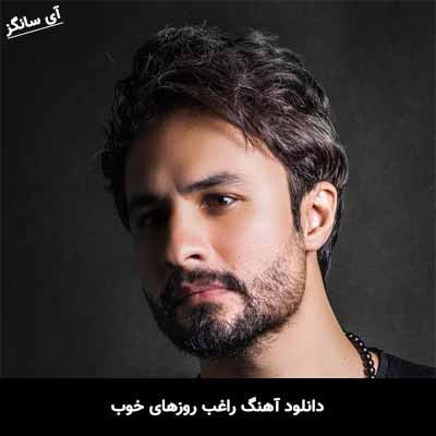 دانلود آهنگ روزهای خوب راغب