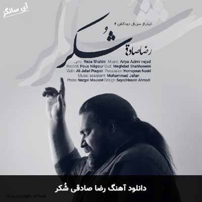 دانلود آهنگ شکر رضا صادقی