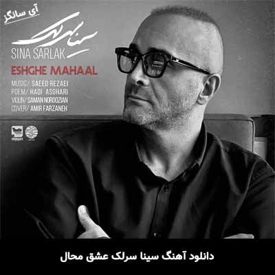 دانلود آهنگ عشق محال سینا سرلک