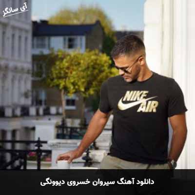 دانلود آهنگ دیوونگی سیروان خسروی