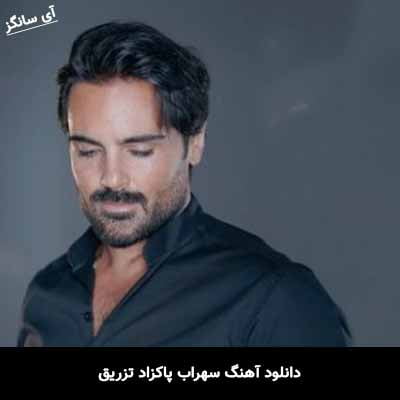 دانلود آهنگ تزریق سهراب پاکزاد