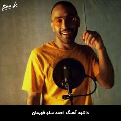 دانلود آهنگ احمد سلو قهرمان