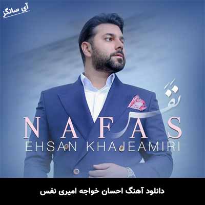 دانلود آهنگ نفس احسان خواجه امیری