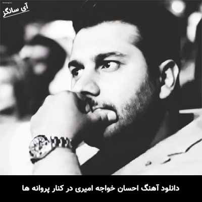 دانلود آهنگ احسان خواجه امیری در کنار پروانه ها