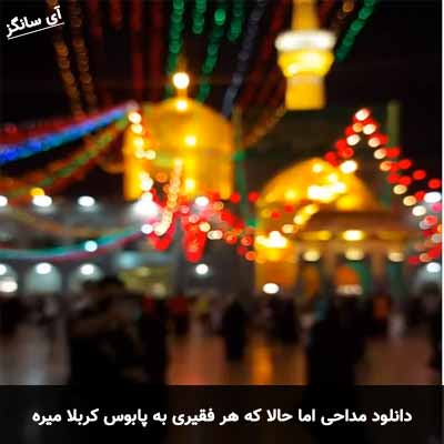 دانلود مداحی اما حالا که هر فقیری به پابوس کربلا میره