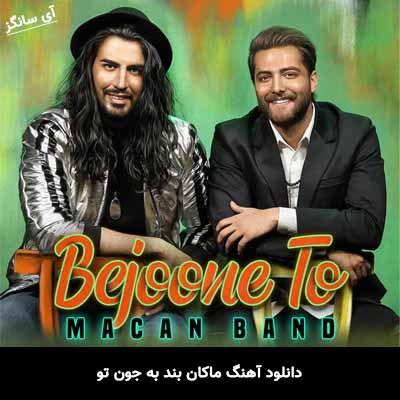دانلود آهنگ به جون تو ماکان بند