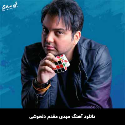 دانلود آهنگ مهدی مقدم دلخوشی