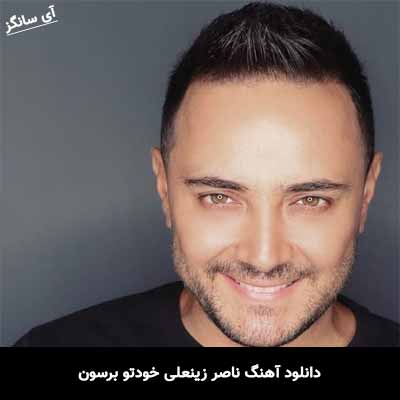 دانلود آهنگ ناصر زینعلی خودتو برسون