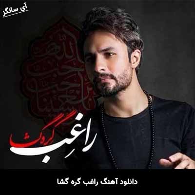 دانلود آهنگ گره گشا راغب