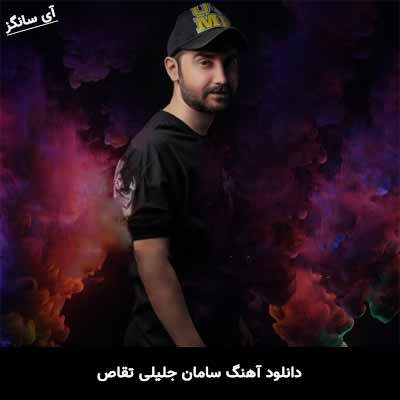 دانلود آهنگ تقاص سامان جلیلی