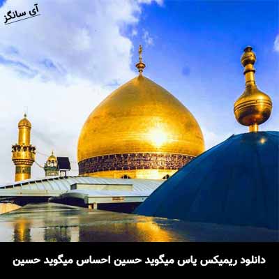 دانلود ریمیکس یاس میگوید حسین احساس میگوید حسین
