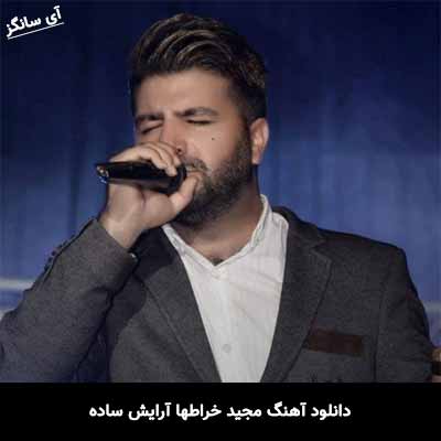 دانلود آهنگ مجید خراطها آرایش ساده
