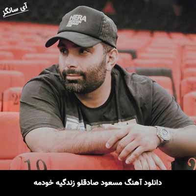 دانلود آهنگ مسعود صادقلو زندگیه خودمه