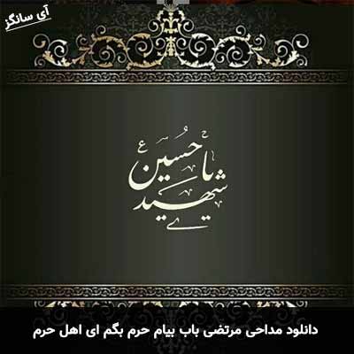 دانلود مداحی بیام حرم بگم ای اهل حرم