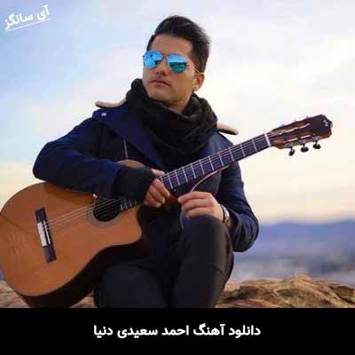 دانلود آهنگ احمد سعیدی دنیا