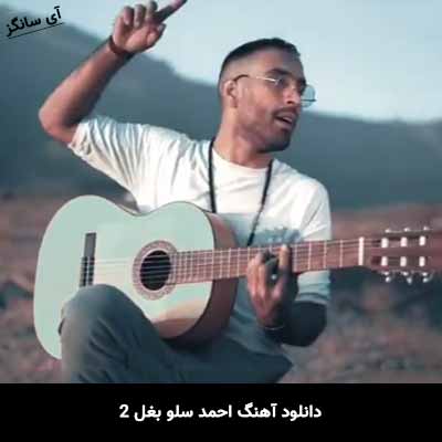 دانلود آهنگ احمد سلو بغل 2