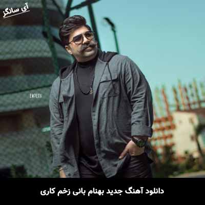 دانلود آهنگ بهنام بانی زخم کاری