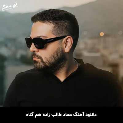 دانلود آهنگ عماد طالب زاده هم گناه