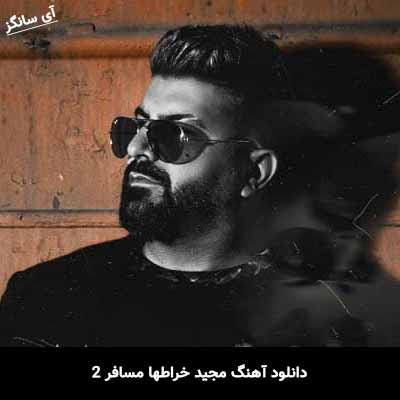 دانلود آهنگ مجید خراطها مسافر 2