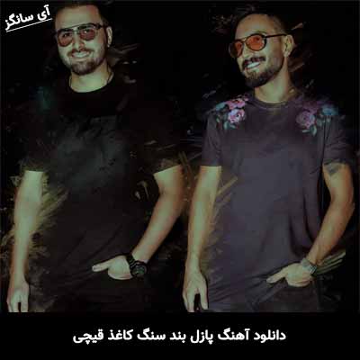 دانلود آهنگ پازل بند سنگ کاغذ قیچی