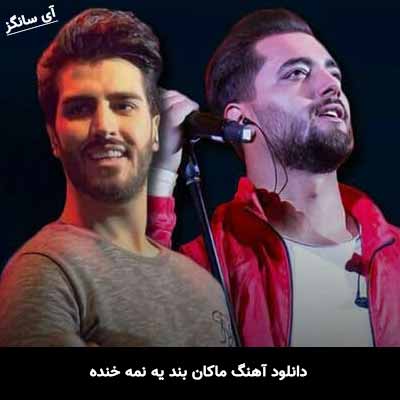 دانلود آهنگ ماکان بند یه نمه خنده