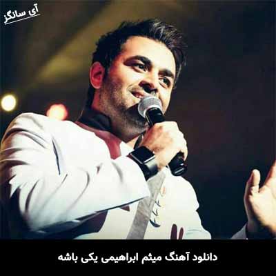 دانلود آهنگ میثم ابراهیمی یکی باشه