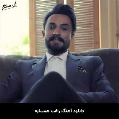 دانلود آهنگ راغب همسایه
