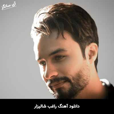 دانلود آهنگ راغب شالیزار