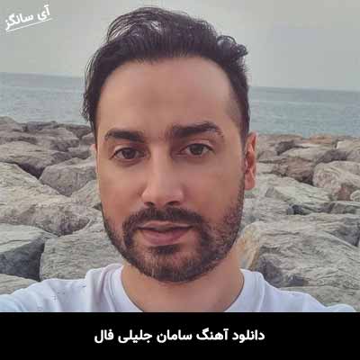 دانلود آهنگ سامان جلیلی فال