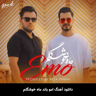 دانلود آهنگ امو بند ماه خوشگلم