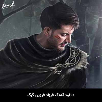 دانلود آهنگ فرزاد فرزین گرگ