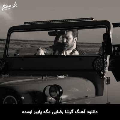 دانلود آهنگ گرشا رضایی مگه پاییز اومده