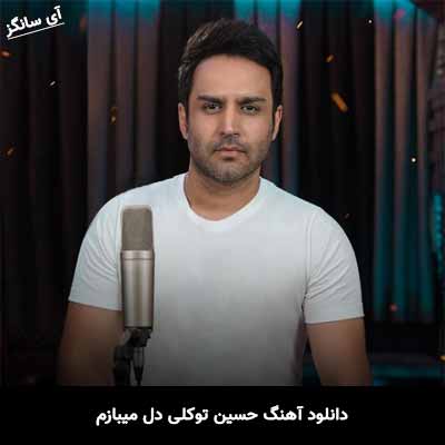 دانلود آهنگ حسین توکلی دل میبازم