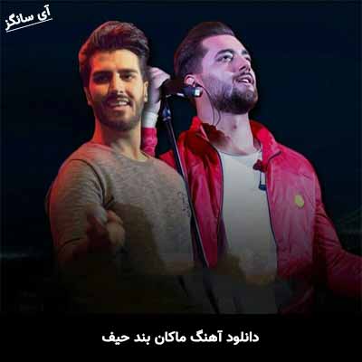 دانلود آهنگ ماکان بند حیف