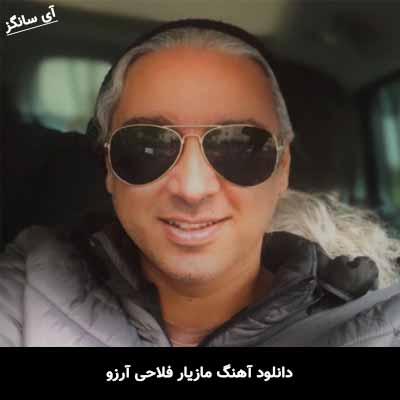 دانلود آهنگ مازیار فلاحی آرزو